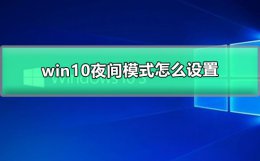 win10夜间模式怎么设置 WIN10夜间模式开关不管用