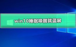 win10睡眠唤醒就蓝屏 win10睡眠唤醒就蓝屏重启是硬件坏了不应该吗