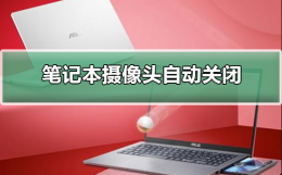 笔记本摄像头总是自动关闭 笔记本摄像头自动关闭怎么处理