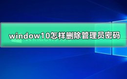 win10取消管理员密码 window10怎样删除管理员密码