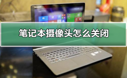 笔记本摄像头怎么关闭 笔记本摄像头怎么关闭没有图像设备