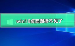 win10桌面图标不见了 win10桌面图标不见了怎么办