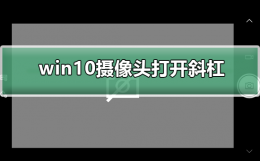 联想win10摄像头显示斜杠 win10摄像头打开一直出现斜杠