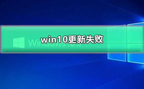 win10更新失败