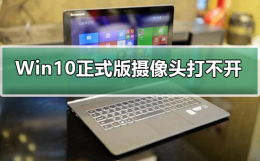 window10摄像机用不了 Win10正式版摄像头打不开怎么办