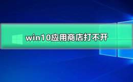 win10应用商店打不开 win10应用商店打不开131500