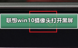 联想win10摄像头打开黑屏 联想电脑摄像头黑屏是什么原因