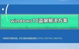 windows10蓝屏解决方案 window 10系统出现蓝屏怎么办