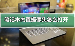 笔记本内置摄像头怎么打开 笔记本的摄像头怎么打开摄像头