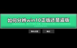 如何分辨win10正版还是盗版 win10正版和盗版有什么区别