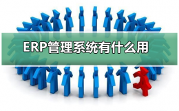 erp系统是做什么的 ERP管理系统有什么用