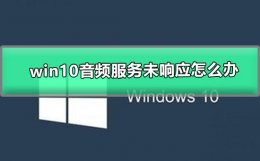 win10系统音频服务未响应 win10音频服务未响应怎么办