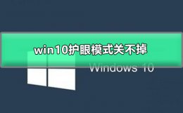 win10护眼模式关不掉 win10护眼模式关不掉取消