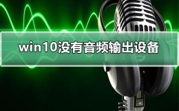 win10没有音频输出设备 win10系统没有声音 音频输入设备显示器