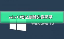 win10怎么删除头像记录 win10账号信息的头像怎么删除
