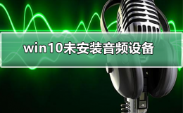 win10未安装音频设备怎么办 win10电脑未安装音频设备怎么办