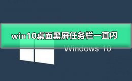 win10桌面黑屏任务栏一直闪 win10桌面黑屏任务栏一直闪 任务管理器闪