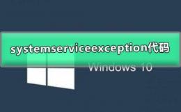 win10蓝屏说电脑遇到问题 win10systemserviceexception蓝屏