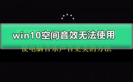 win10没有空间音效 win10空间音效无法使用