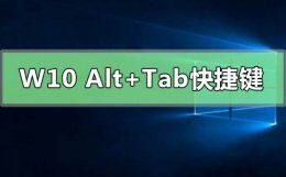 alt是什么快捷键 Windows10 Alt+Tab快捷键有什么新功能
