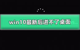 win10更新完进不去桌面 win10最新更新补丁进不了桌面