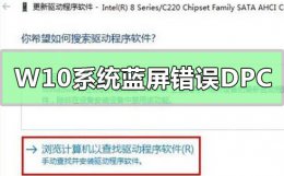 win10蓝屏报错 Win10系统蓝屏错误DPC怎么办