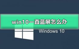 win10一直蓝屏怎么办 win10出现蓝屏怎么办