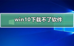 win10下载不了软件怎么办 win10下载的软件怎么打不开