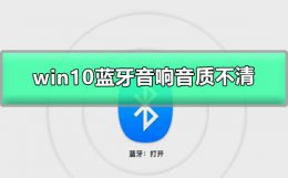 win10蓝牙耳机音质差 win10蓝牙音响音质不清