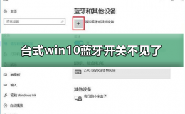 台式win10蓝牙开关不见了 win10系统没有蓝牙开关是怎么回事