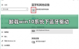 win10蓝牙驱动卸载不了 如何卸载win10系统下蓝牙驱动