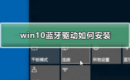 win10蓝牙驱动如何安装 win10电脑蓝牙驱动怎么安装