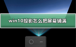 win10投影怎么把屏幕铺满 window10如何投影到屏幕