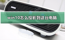 win10电脑投屏到投影仪 win10怎么投影到这台电脑