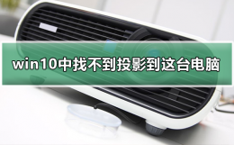 win10设置中找不到投影到这台电脑 为什么我的windows10没有投影到此电脑