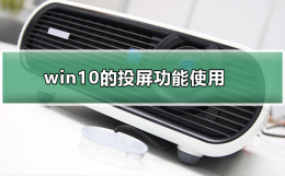 win10系统投屏设置方法 win10的投屏功能如何使用