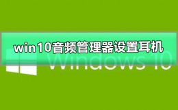 windows10耳机怎么设置 win10音频管理器怎么设置耳机