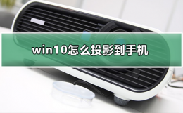 win10怎么投影到手机 win10手机投屏到电脑