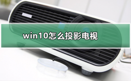 win10怎么投影电视 win10怎么投屏到投影仪