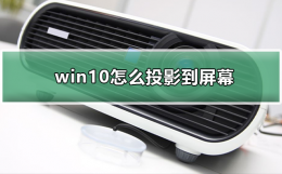 win10怎么投影到屏幕 win10如何投影到投影仪