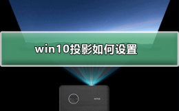 win10投影如何设置 win10系统投影仪设置