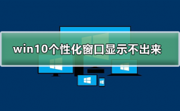 win10个性化软件窗口显示不出来 win10的最小化窗口不会显示已打开的软件