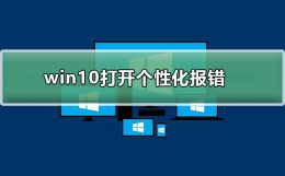 win10打开个性化报错 win10电脑个性化打不开