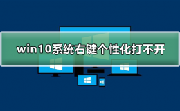 win10系统右键个性化打不开 win10桌面没有图标也不能右键