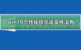 win10打开个性化提示该文件没有与之关联 win10右键个性化打不开 没有与之关联程