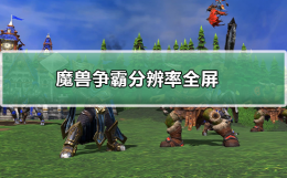 魔兽争霸 全屏 魔兽争霸分辨率全屏