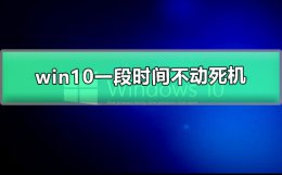 win10一段时间不动死机 win10长时间不操作就死机