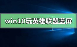 win10英雄联盟进游戏蓝屏 win10系统一玩英雄联盟就蓝屏