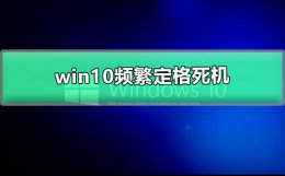 win10频繁定格死机 win10电脑卡屏死机画面定格