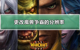 魔兽争霸清晰度调整 如何更改魔兽争霸的分辨率